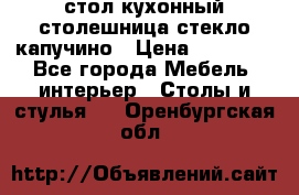 стол кухонный столешница стекло капучино › Цена ­ 12 000 - Все города Мебель, интерьер » Столы и стулья   . Оренбургская обл.